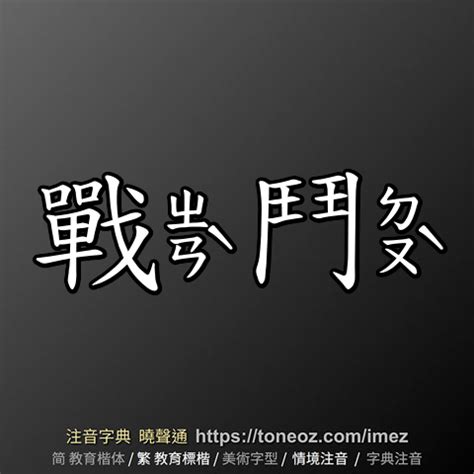 墓的造詞